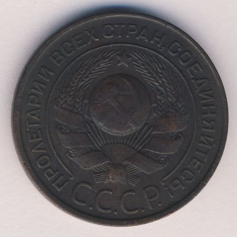 3 копейки 1924 года