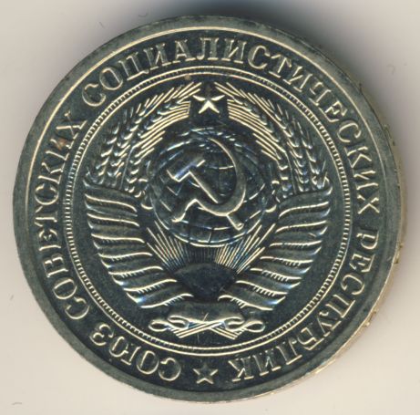 1 рубль 1972 года