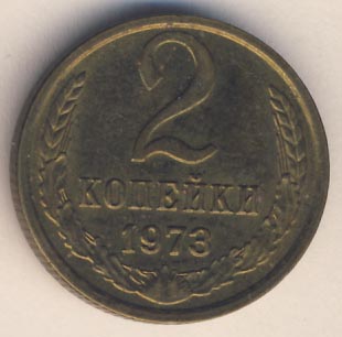 2 копейки 1973 года