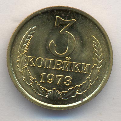 3 копейки 1973 года