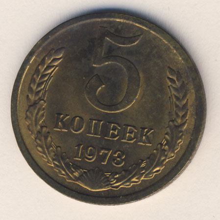 5 копеек 1973 года