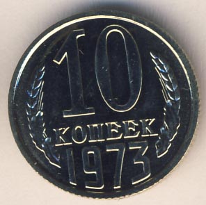 10 копеек 1973 года