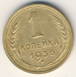 1 копейка 1936 года