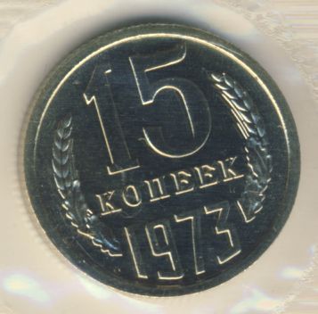 15 копеек 1973 года