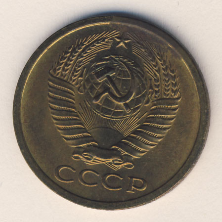 5 копеек 1973 года