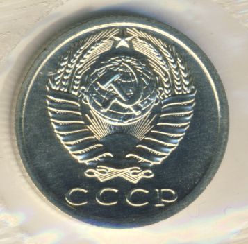 15 копеек 1973 года