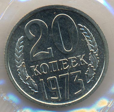 20 копеек 1973 года