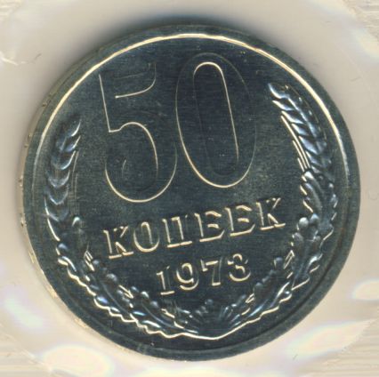 50 копеек 1973 года