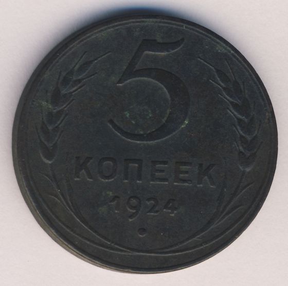 5 копеек 1924 года