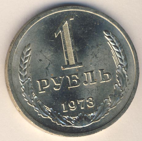 1 рубль 1973 года