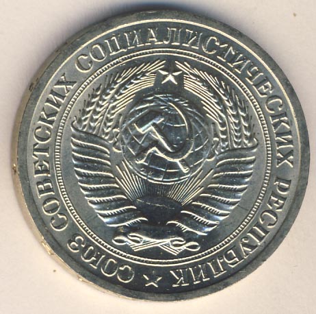 1 рубль 1973 года