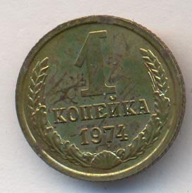 1 копейка 1974 года