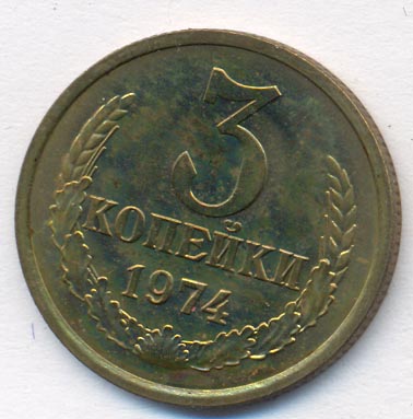3 копейки 1974 года