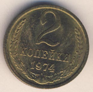 2 копейки 1974 года