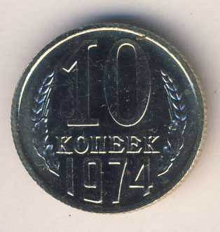 10 копеек 1974 года