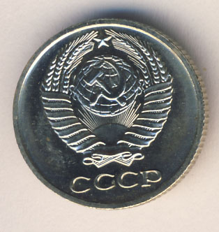 10 копеек 1974 года