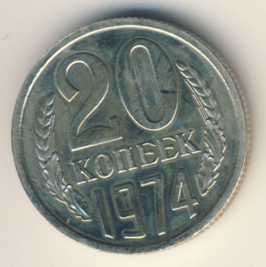 20 копеек 1974 года