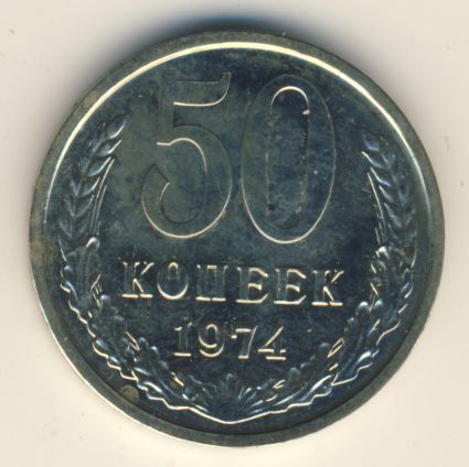 50 копеек 1974 года