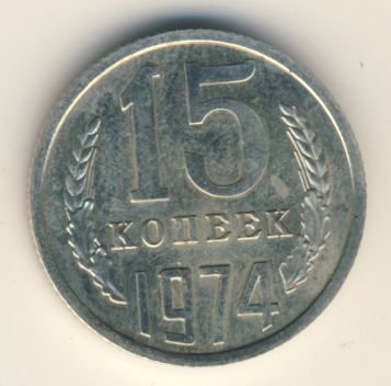 15 копеек 1974 года