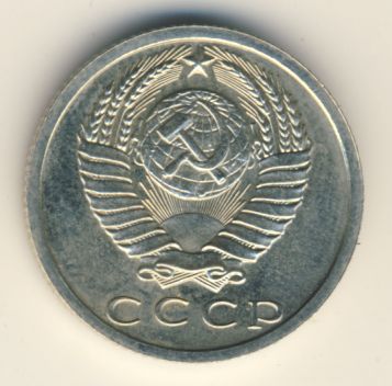 15 копеек 1974 года