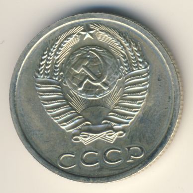 20 копеек 1974 года