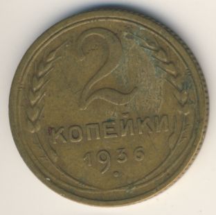 2 копейки 1936 года