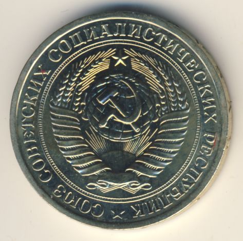 1 рубль 1974 года