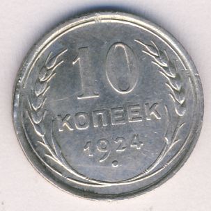 10 копеек 1924 года