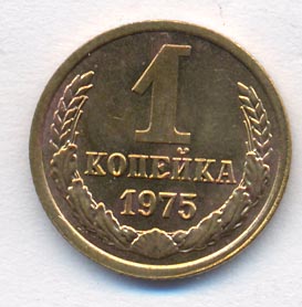 1 копейка 1975 года