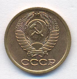 1 копейка 1975 года