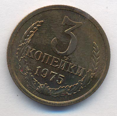 3 копейки 1975 года