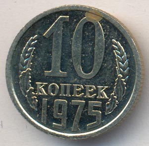 10 копеек 1975 года