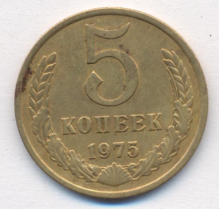 5 копеек 1975 года