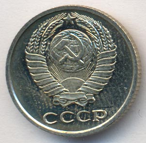 10 копеек 1975 года