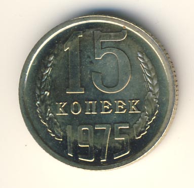 15 копеек 1975 года