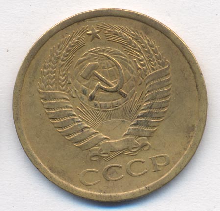 5 копеек 1975 года