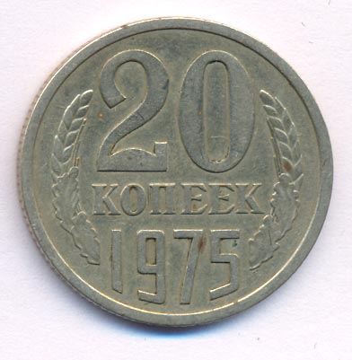 20 копеек 1975 года