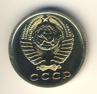 15 копеек 1975 года