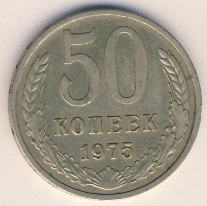 50 копеек 1975 года