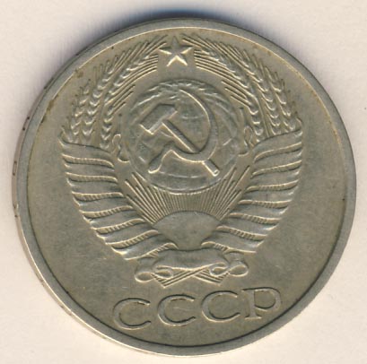 50 копеек 1975 года