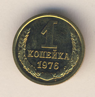 1 копейка 1976 года
