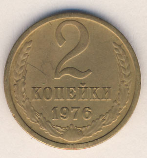 2 копейки 1976 года