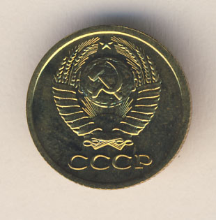 1 копейка 1976 года