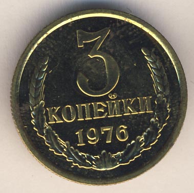 3 копейки 1976 года