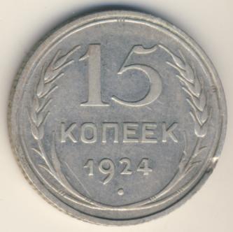 15 копеек 1924 года