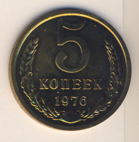 5 копеек 1976 года