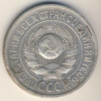 15 копеек 1924 года