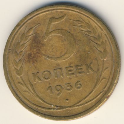 5 копеек 1936 года