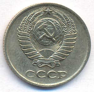 10 копеек 1976 года