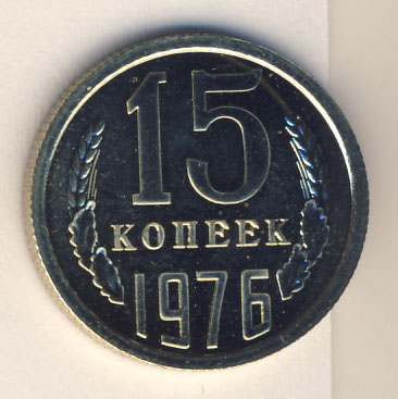 15 копеек 1976 года